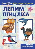 Лепим птиц леса. Секреты пластилина