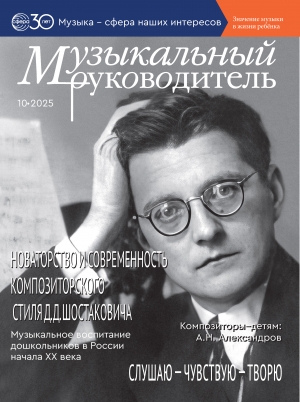 Музыкальный руководитель №10/2025