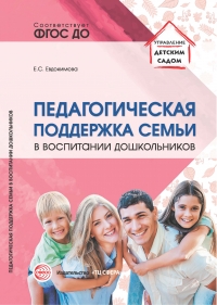 Евдокимова Е.С. Педагогическая поддержка семьи в воспитании дошкольников