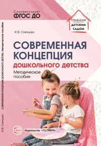 Слепцова И.Ф. Современная концепция дошкольного детства. Метод. пособие