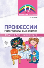 Баронова В.В.  Профессии. Интрегрированные занятия. Для детей 6-7 лет с нарушением речи