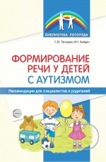 Танцюра С.Ю., Кайдан И.Н. Формирование речи у детей с аутизмом