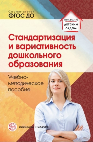 Каратаева Н.А., Крежевских О.В., Барабаш В.Г. Стандартизация и вариативность дошкольного образования