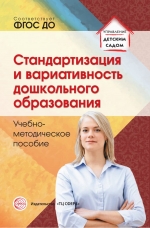 Каратаева Н.А., Крежевских О.В., Барабаш В.Г. Стандартизация и вариативность дошкольного образования