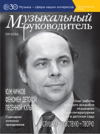 Музыкальный руководитель №8/2026
