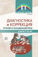 Азова О.И. Диагностика и коррекция устной и письменной речи у детей 5-10 лет