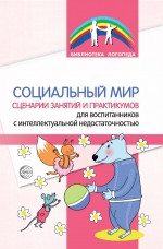 Социальный мир. Сценарии занятий и практикумов для воспитанников с интеллектуальной недостаточностью