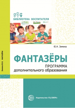 Зимина Ю.Н. Фантазеры. Программа дополнительного образования