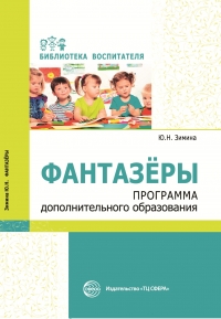 Зимина Ю.Н. Фантазеры. Программа дополнительного образования