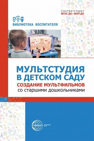 Мультстудия в детском саду. Cоздание мультфильмов со старшими дошкольниками