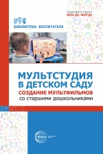 Мультстудия в детском саду. Cоздание мультфильмов со старшими дошкольниками