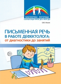 Письменная речь в работе дефектолога: от диагностики до занятий