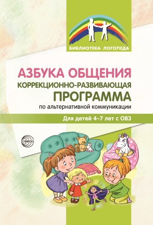 Танцюра С.Ю., Горохова Ю.М., Крупа Н.Б., Анушина Л.В. Азбука общения: Коррекционно-развивающая программа по альтернативной коммуникации для детей 4—7 лет с ОВЗ