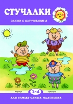 Для самых-самых маленьких. Стучалки. Для детей 2-4 лет