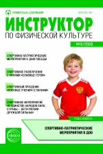 Инструктор по физкультуре №3/2026