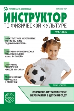 Инструктор по физкультуре №4/2025