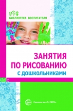 Р.Г.Казакова, Т.И. Сайганова, Е.М. Седова, В.Ю. Слепцова, Т.В. Смагина. Занятия по рисованию с дошкольниками