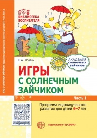 Модель Н.А.Игры с солнечным зайчиком. Программа индивидуального развития для детей 6—7 лет. Ч. 1