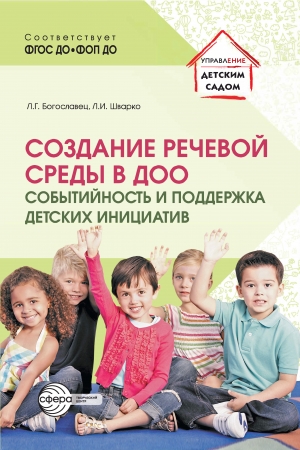 Создание речевой среды в ДОО: событийность и поддержка  детских инициатив