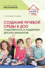 Создание речевой среды в ДОО: событийность и поддержка  детских инициатив