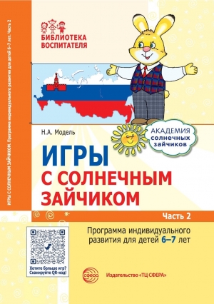 Игры с солнечным зайчиком. Программа индивидуального развития для детей 6&mdash;7 лет. Ч. 2