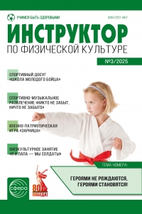 Инструктор по физкультуре №3/2025