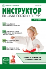 Инструктор по физкультуре №3/2025
