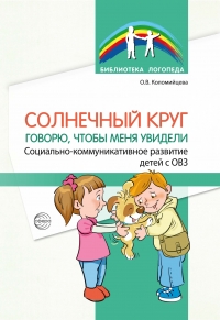 Солнечный круг. Говорю, чтобы меня увидели. Социально-коммуникативное развитие детей с ОВЗ