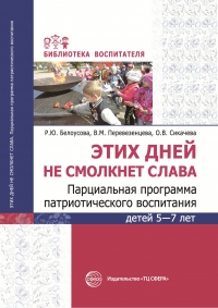 Этих дней не смолкнет слава. Парциальная программа патриотического воспитания детей 5—7 лет