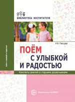 Попцова Р.В. Поём с улыбкой и радостью. Конспекты занятий со старшими дошкольниками