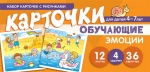 Мартыненко С.М., Танцюра С.Ю. Набор карточек с рисунками. Эмоции. Обучающие карточки. Для детей 4-7 лет