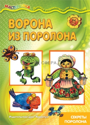 Мастерилка. Ворона из поролона. Секреты поролона (для детей 5-7 лет)