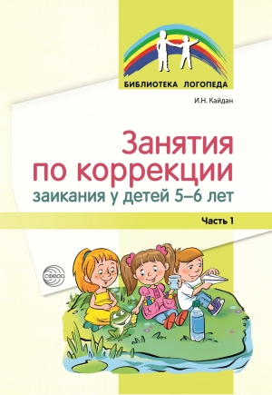 Кайдан И.Н. Занятия по коррекции заикания у детей 5-6 лет. Ч. 1.