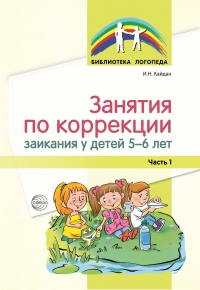 Кайдан И.Н. Занятия по коррекции заикания у детей 5-6 лет. Ч. 1.