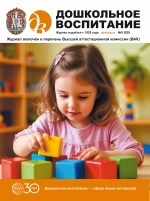 Дошкольное воспитание №9/2025