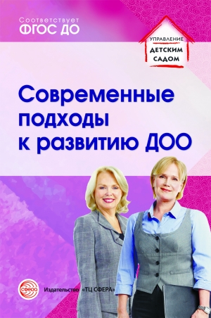 Кузнецова С.В. Современные подходы к развитию ДОО