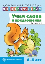 Домашняя логопедическая тетрадь. Учим слова и предложения. Речевые игры и упражнения для детей 4-5 лет. Тетрадь 2