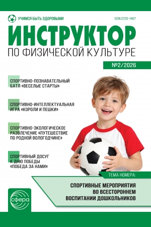 Инструктор по физкультуре №2/2026