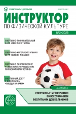 Инструктор по физкультуре №2/2026
