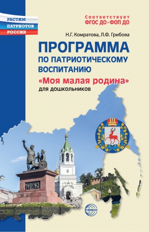 Программа по патриотическому воспитанию &laquo;Моя малая родина&raquo; для дошкольников 3&mdash;7 лет