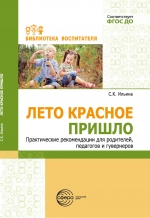 Лето красное пришло. Практические рекомендации для родителей, педагогов и гувернеров