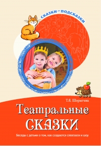 Сказки-подсказки. Театральные сказки. Беседы с детьми о том, как создаются спектакли и шоу