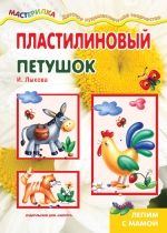 Мастерилка. Пластилиновый петушок  (для детей 4-10 лет)