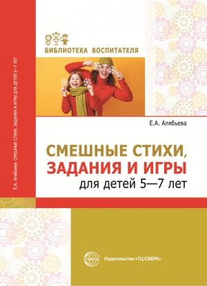Смешные стихи, задания и игры для детей 5&mdash;7 лет
