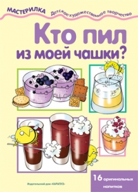 Мастерилка. Кто пил из моей чашки? 16 оригинальных напитков (для детей 5-7 лет)