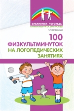 100 физкультминуток на логопедических занятиях